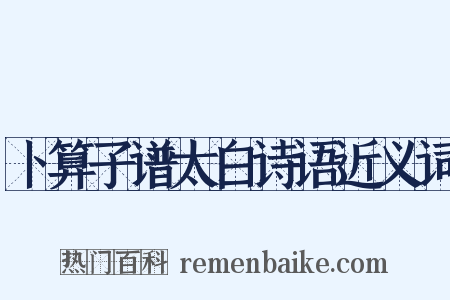 卜算子谱太白诗语近义词是什么意思的图片